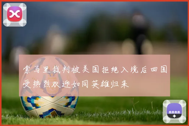 索马里裁判被美国拒绝入境后回国受热烈欢迎如同英雄归来