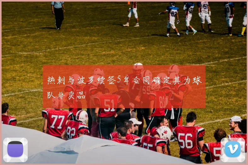 热刺与波罗续签5年合同确定其为球队非卖品