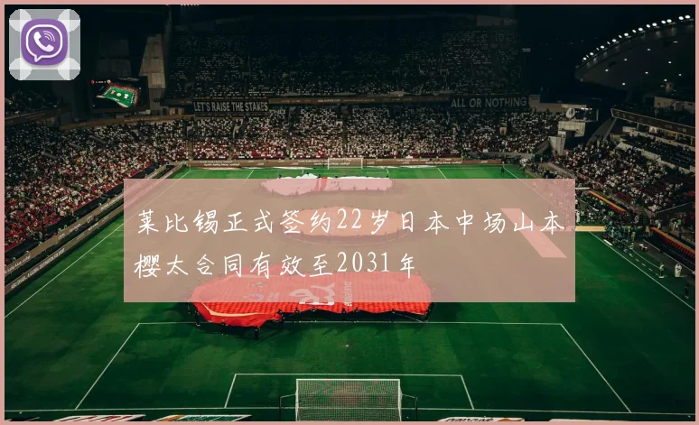 莱比锡正式签约22岁日本中场山本樱太合同有效至2031年
