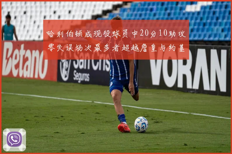 哈利伯顿成现役球员中20分10助攻零失误场次最多者超越詹皇与约基奇