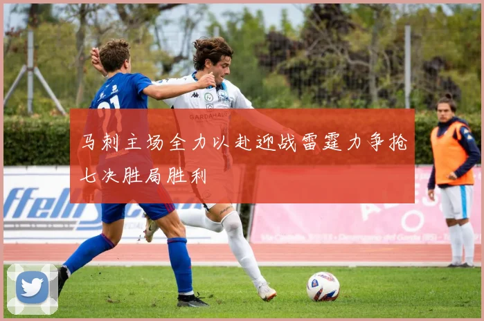 马刺主场全力以赴迎战雷霆力争抢七决胜局胜利