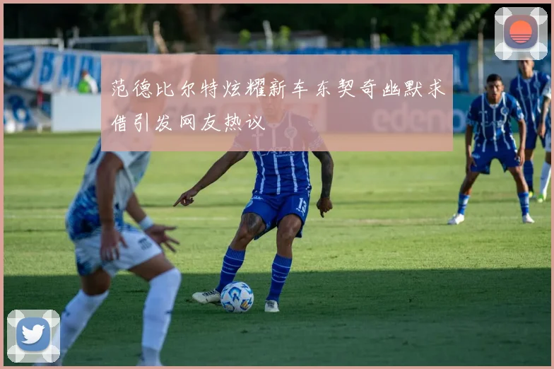 范德比尔特炫耀新车东契奇幽默求借引发网友热议