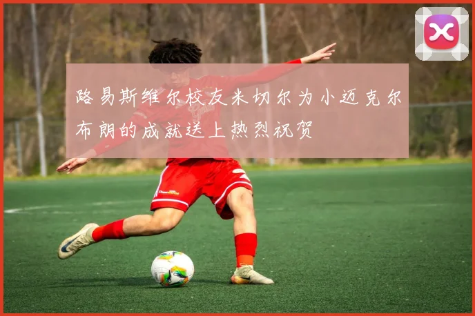 路易斯维尔校友米切尔为小迈克尔布朗的成就送上热烈祝贺