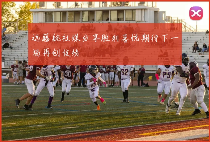 远藤航社媒分享胜利喜悦期待下一场再创佳绩