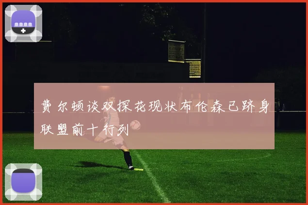 费尔顿谈双探花现状布伦森已跻身联盟前十行列