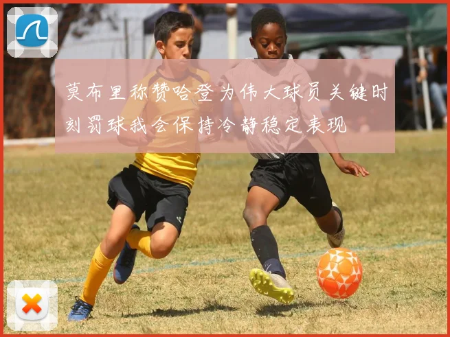莫布里称赞哈登为伟大球员关键时刻罚球我会保持冷静稳定表现